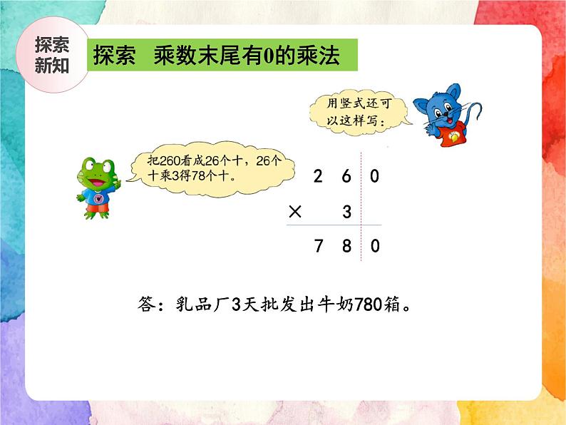 冀教版小学数学三年级上册2.6《乘数末尾有0的乘法》课件+同步练习07