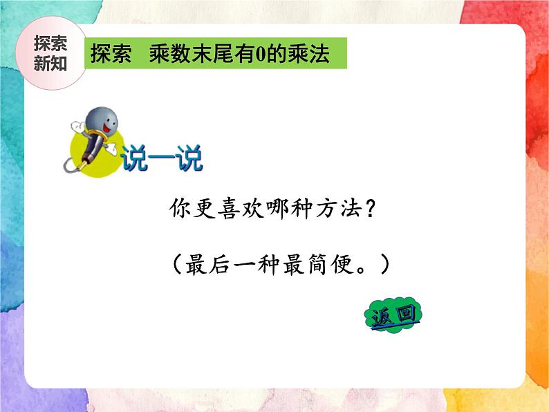 冀教版小学数学三年级上册2.6《乘数末尾有0的乘法》课件+同步练习08