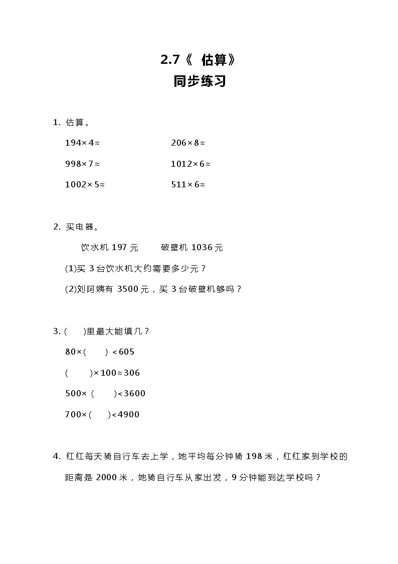 冀教版小学数学三年级上册2.7《估算》课件+同步练习01