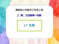 小学数学冀教版三年级上册3 估算公开课课件ppt