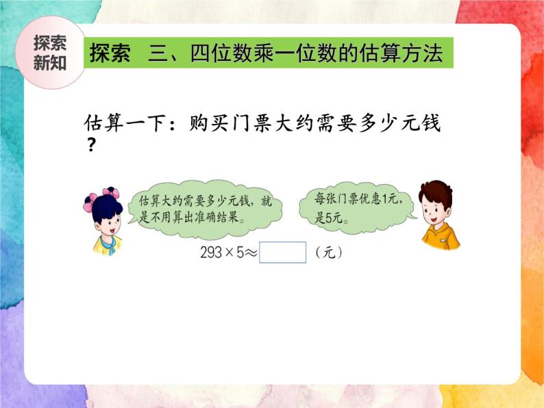 冀教版小学数学三年级上册2.7《估算》课件+同步练习05