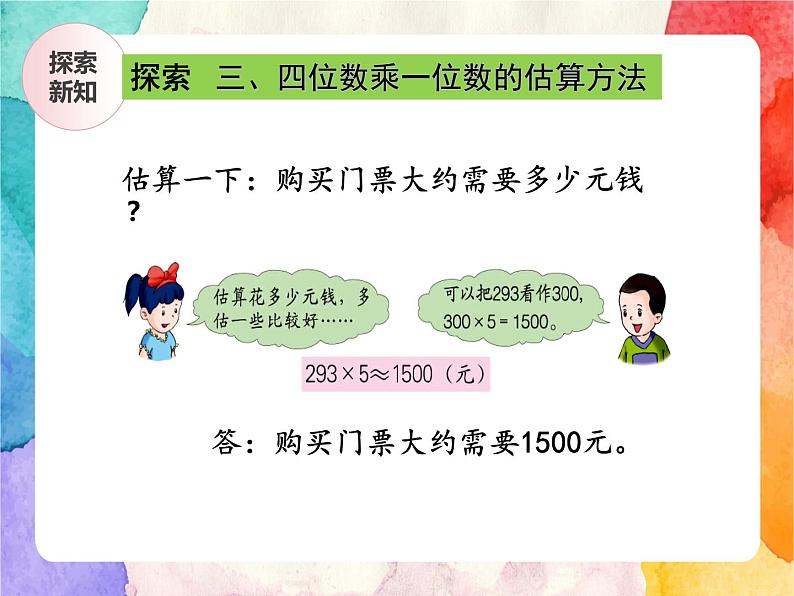 冀教版小学数学三年级上册2.7《估算》课件+同步练习06