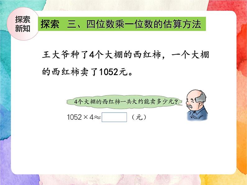 冀教版小学数学三年级上册2.7《估算》课件+同步练习07