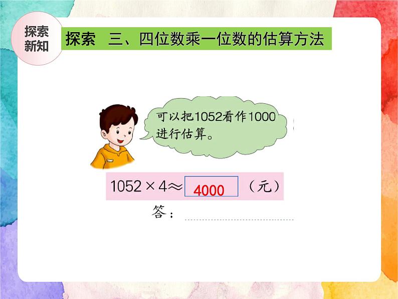 冀教版小学数学三年级上册2.7《估算》课件+同步练习08