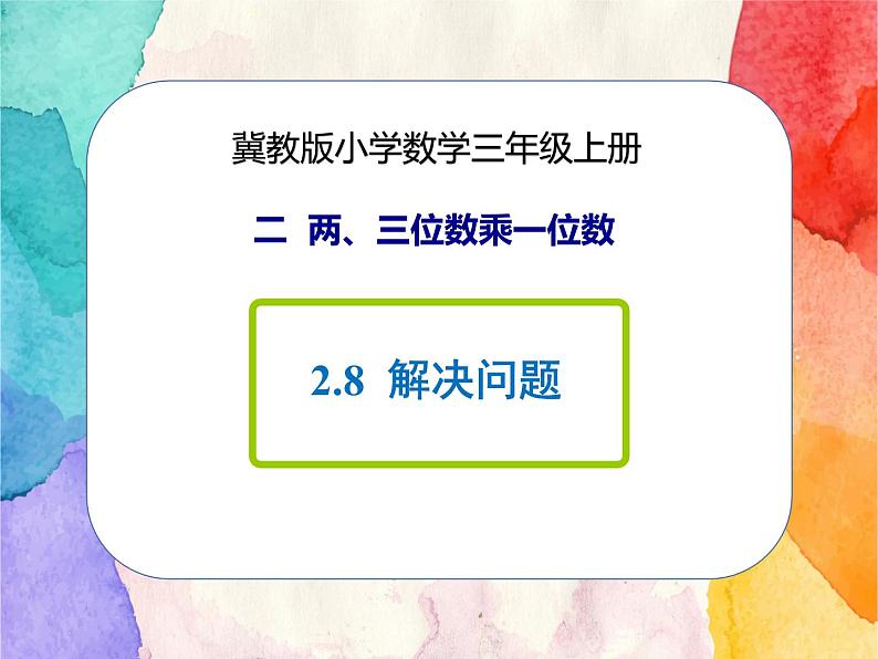 冀教版小学数学三年级上册2.8《解决问题》课件+同步练习01