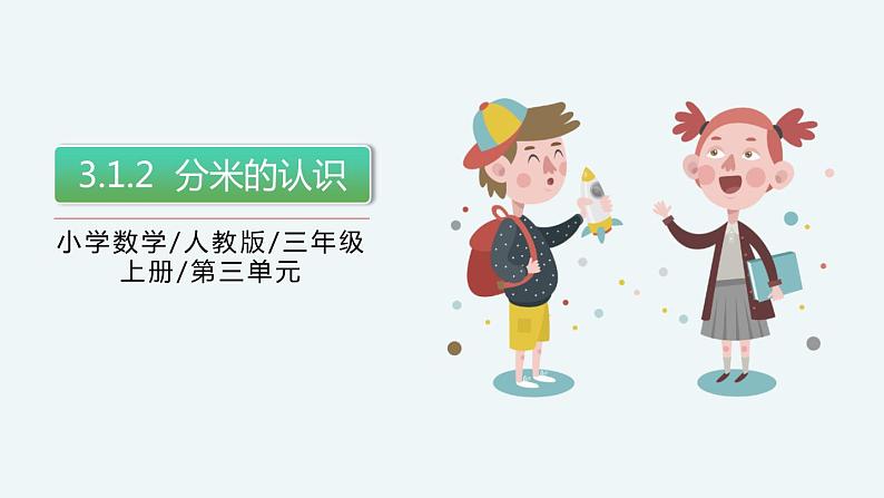 人教版数学三年级上册3.1.2《分米的认识》课件+教案+同步练习01