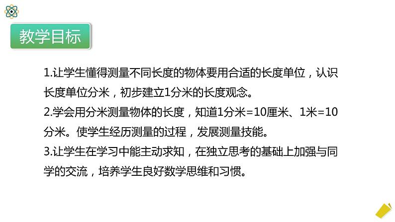 人教版数学三年级上册3.1.2《分米的认识》课件+教案+同步练习03