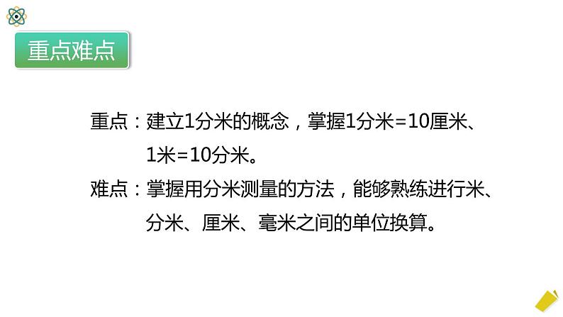 人教版数学三年级上册3.1.2《分米的认识》课件+教案+同步练习04