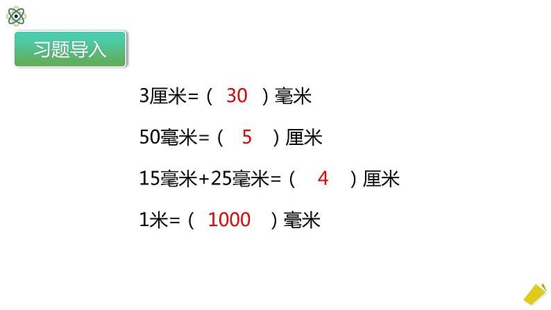 人教版数学三年级上册3.1.2《分米的认识》课件+教案+同步练习05