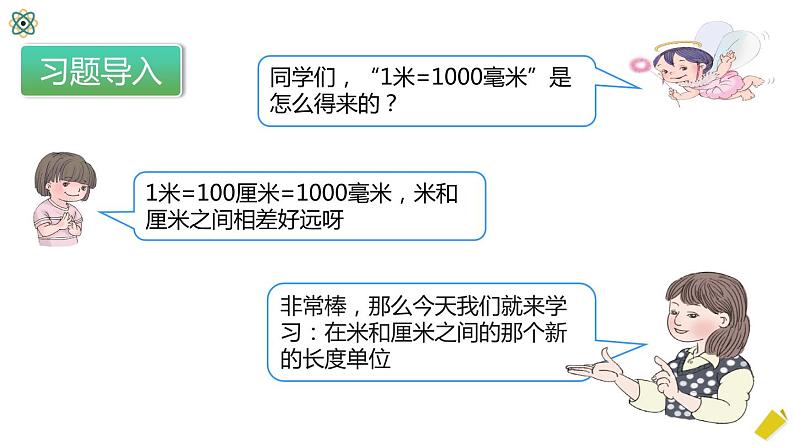 人教版数学三年级上册3.1.2《分米的认识》课件+教案+同步练习06