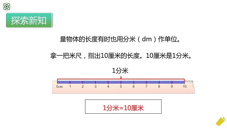 人教版数学三年级上册3.1.2《分米的认识》课件+教案+同步练习07