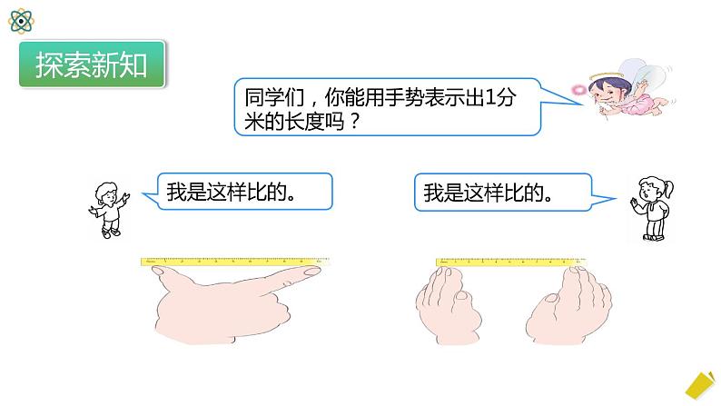 人教版数学三年级上册3.1.2《分米的认识》课件+教案+同步练习08