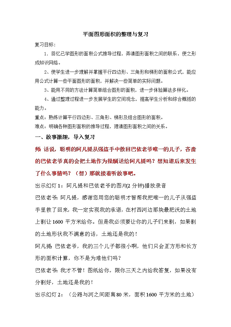 五年级上册数学教案－6.6多边形的面积 整理和复习 ｜人教新课标（2014秋）01