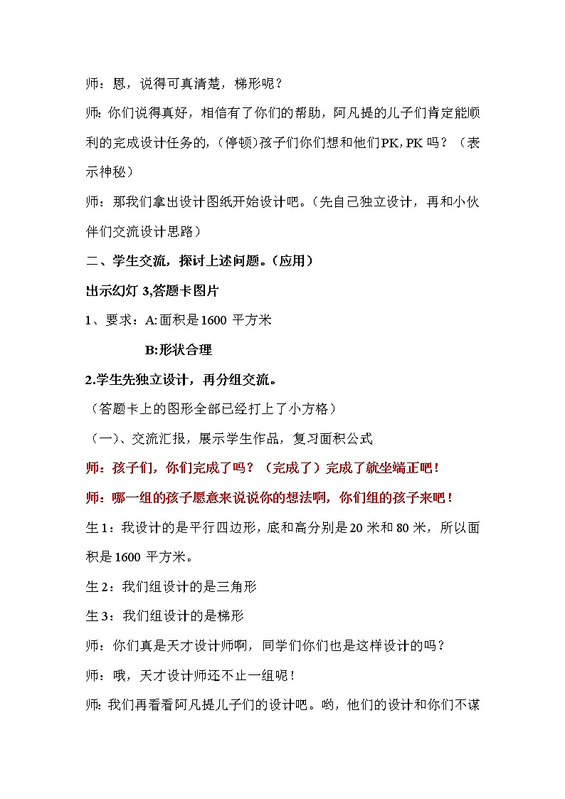 五年级上册数学教案－6.6多边形的面积 整理和复习 ｜人教新课标（2014秋）03