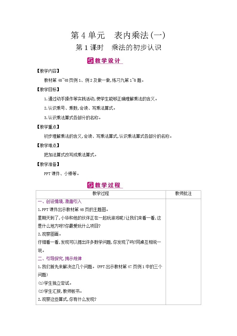 人教版数学二年级上册 第4单元　表内乘法(一)教案01