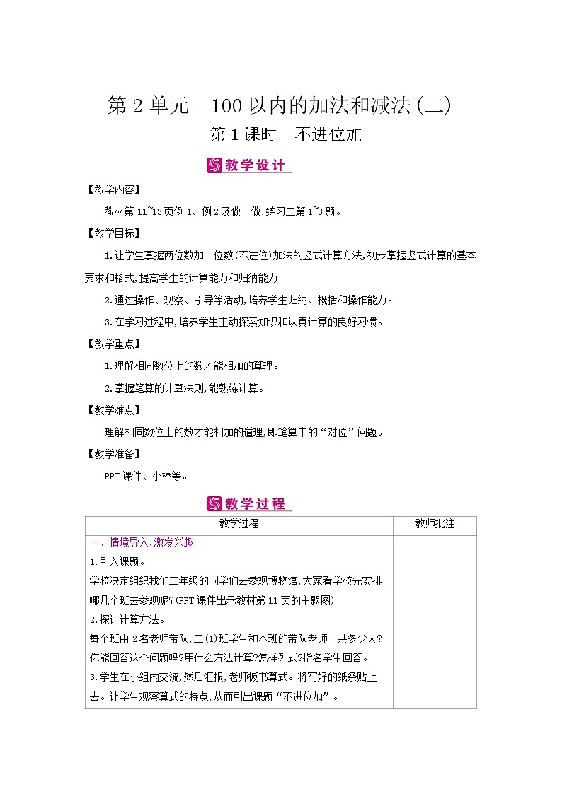 人教版数学二年级上册 第2单元　100以内的加法和减法(二)教案第1页