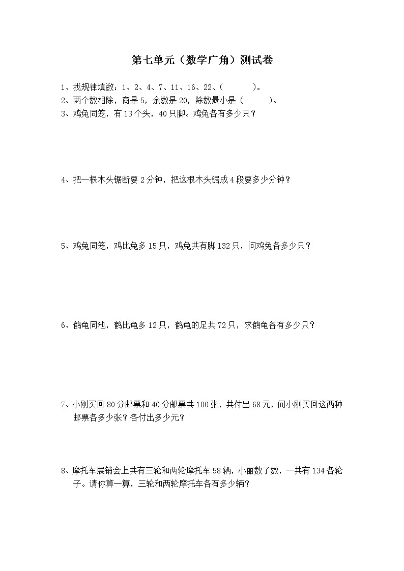 2020-2021学年六年级上册人教版数学第七单元数学广角测试卷（无答案）第1页