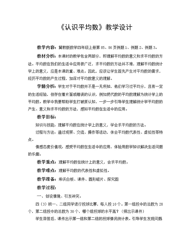 四年级上册数学教案-8 认识平均数-冀教版第1页