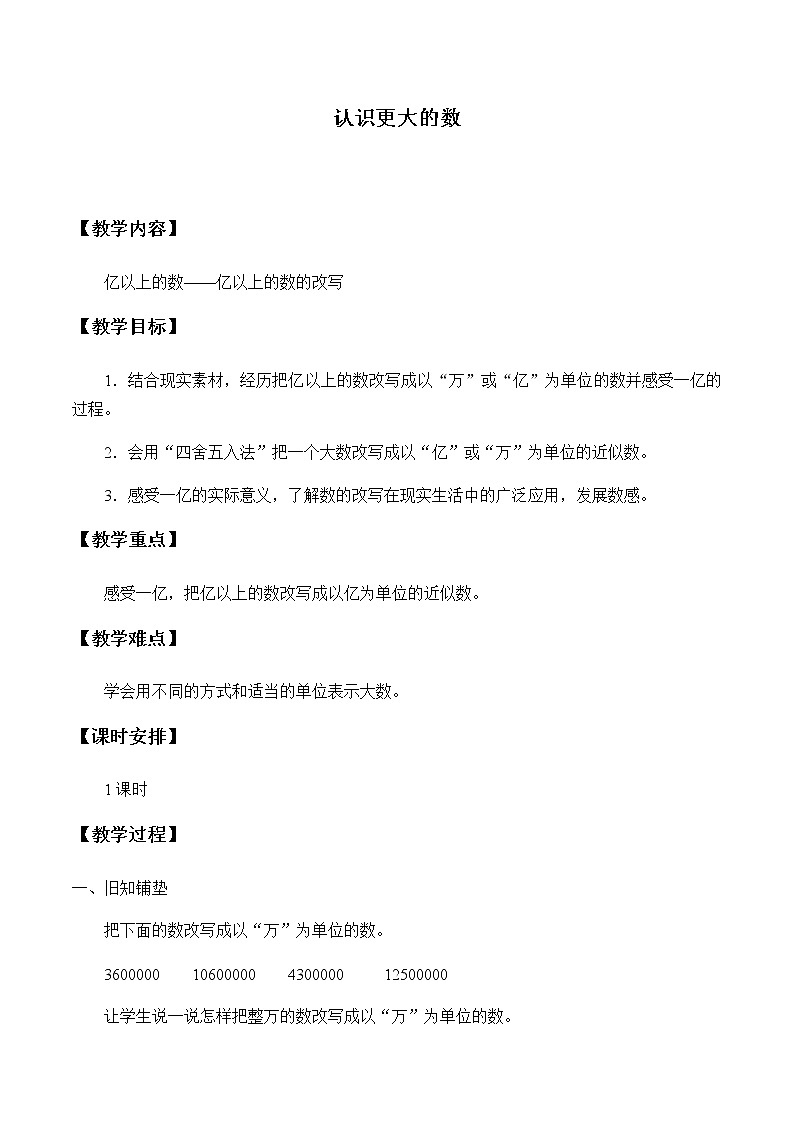 四年级上册数学教案-6 认识更大的数-冀教版01