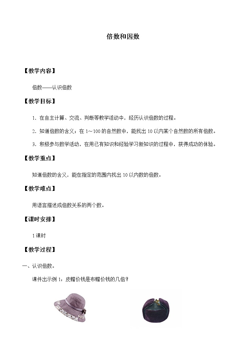 四年级上册数学教案-5 倍数和因数4-冀教版第1页