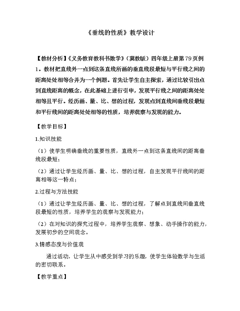 四年级上册数学教案-7 垂线的性质-冀教版第1页