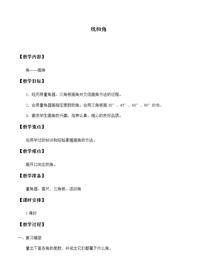 四年级上册数学教案-4 线和角4-冀教版第1页