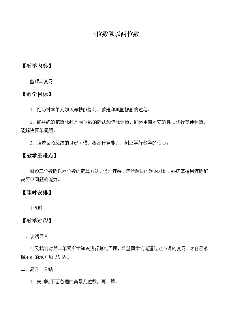 四年级上册数学教案-2 三位数除以两位数2-冀教版第1页