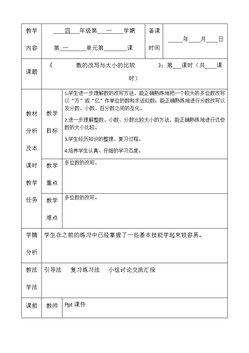 四年级上册数学教案-6 数的改写与大小的比较-冀教版01