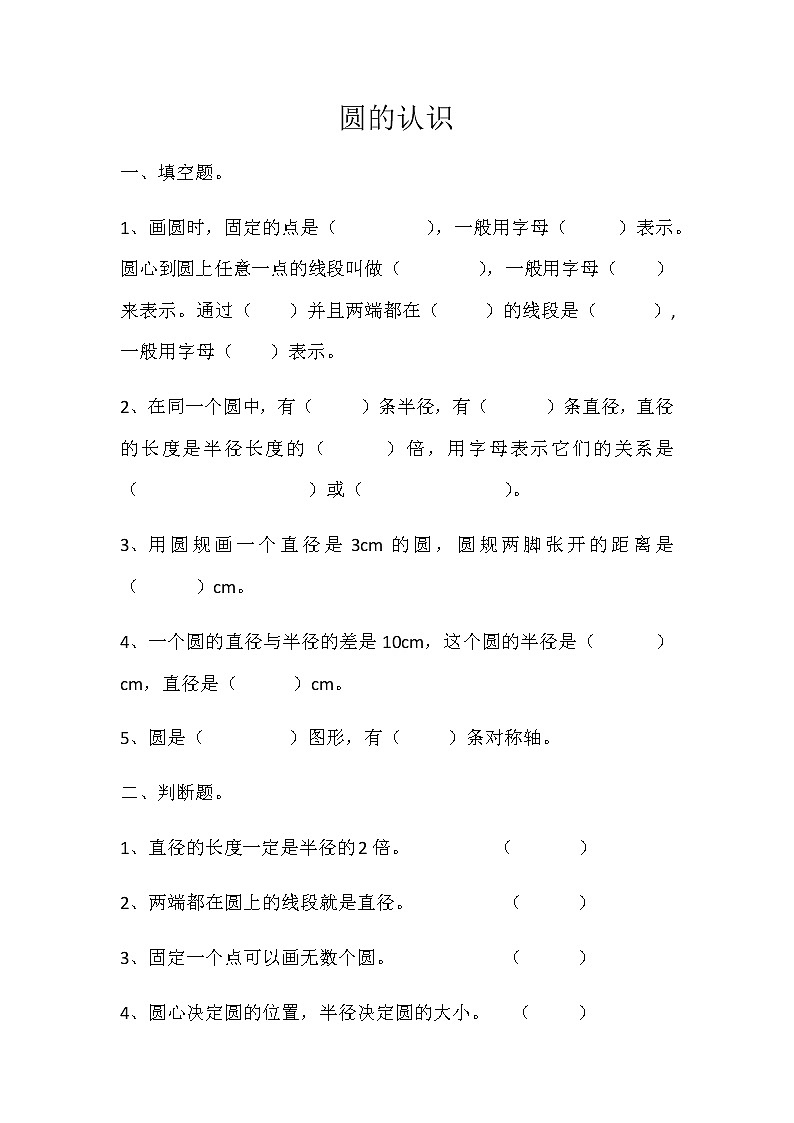 圆的认识练习题01