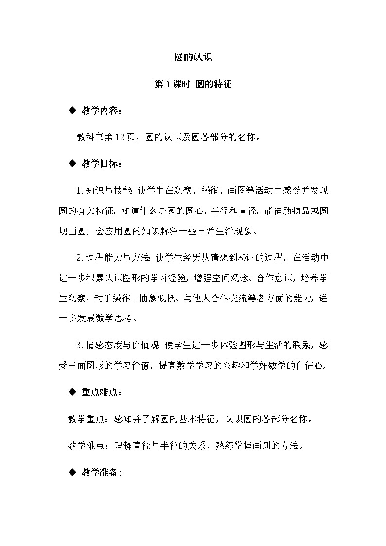 《圆的认识（一）”教学设计第1页