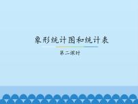 冀教版二年级上册六 象形统计图和统计表教学演示课件ppt