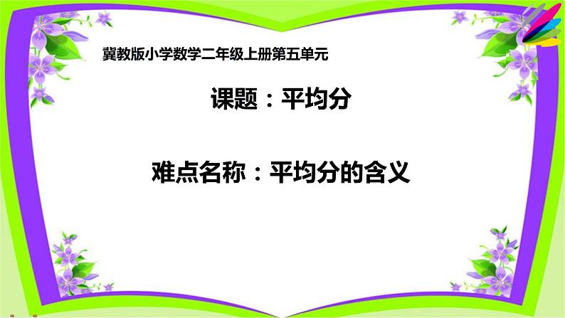 二年级上册数学课件-5 平均分-冀教版01