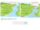 北师大标准版一年级数学下册 快乐的小鸭 课件