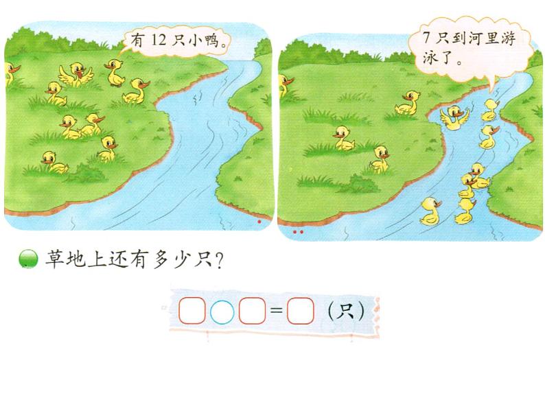 北师大标准版一年级数学下册 快乐的小鸭 课件第4页