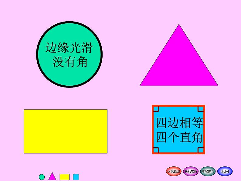 北师大标准版一年级数学下册 认识图形 课件之一第4页