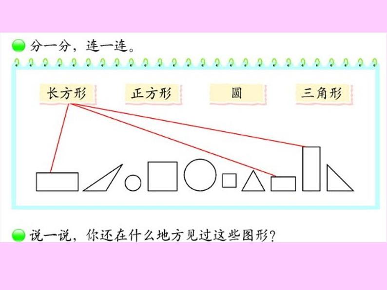 北师大标准版一年级数学下册 认识图形 课件之一第7页