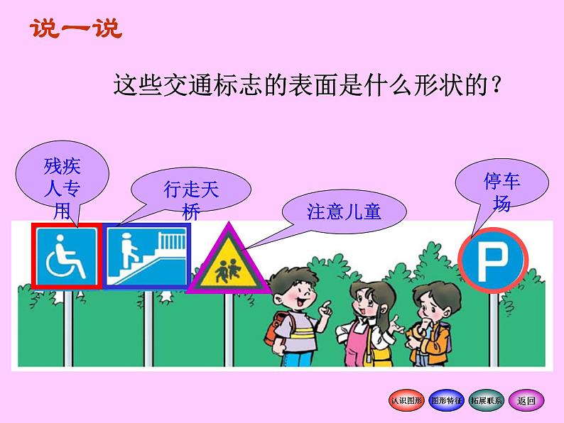 北师大标准版一年级数学下册 认识图形 课件之一第8页