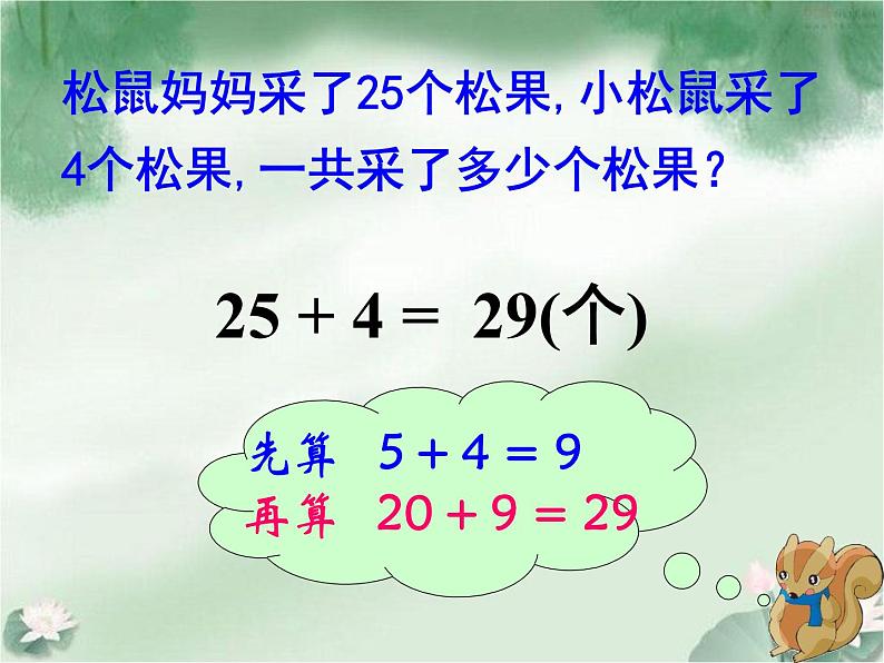 北师大标准版一年级数学下册 采松果 课件之二第7页