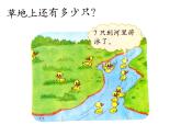 北师大标准版一年级数学下册 快乐的小鸭 课件之二