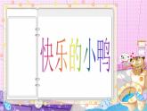 北师大标准版一年级数学下册 快乐的小鸭 课件之一