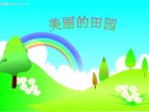 北师大标准版一年级数学下册 美丽的田园 课件之三
