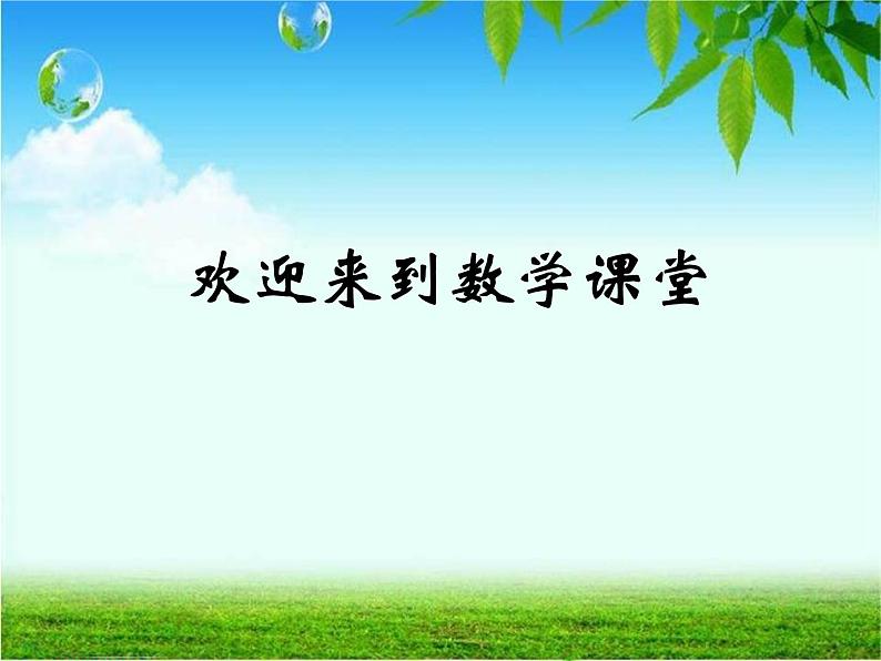 北师大标准版一年级数学下册 青蛙吃虫子 课件之一第1页