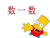 北师大标准版一年级数学下册 数一数 课件之二