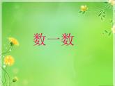 北师大标准版一年级数学下册 数一数 课件之一