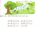 北师大标准版一年级数学下册 美丽的田园 课件