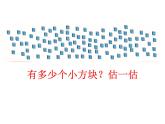 北师大标准版一年级数学下册 数一数 课件