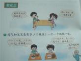 北师大标准版一年级数学下册 数花生 课件