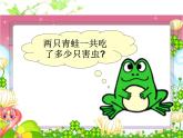 北师大标准版一年级数学下册 青蛙吃虫子 课件