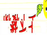 北师大标准版一年级数学下册 美丽的田园 课件之二