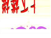 北师大标准版一年级数学下册 美丽的田园 课件之二